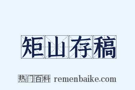 矩山存稿是什么意思的图片